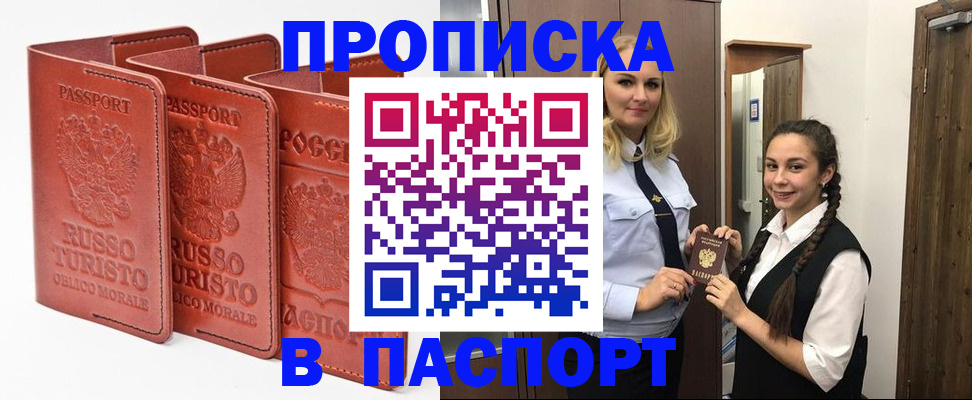 купить прописку в Высоковске